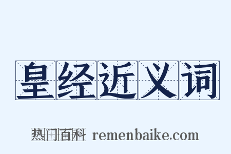 皇经近义词是什么意思的图片